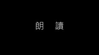 朗讀